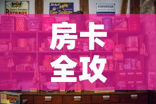 房卡全攻略“微信炸 金花房卡怎么卖	”房卡怎么购买