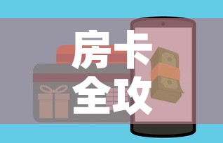 房卡全攻略“微信炸 金花房卡怎么卖”房卡怎么购买
