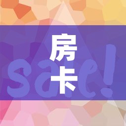 给大家讲解“微信牛牛房卡哪里买”购买房卡介绍