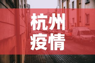 杭州疫情封控地区最新 → 杭州疫情风险等级划分最新 杭州疫情封控地区最新 → 杭州疫情风险等级划分最新