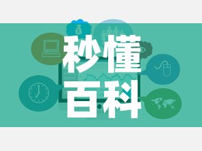 秒懂百科“在哪里买微信牛牛房卡”房卡链接获取