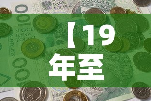 【19年至21年黄金价格,二零一九年黄金价格】