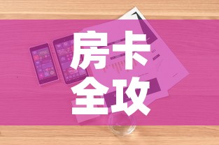 分享实测“如何购买炸 金花房卡	”链接房卡在哪里获取