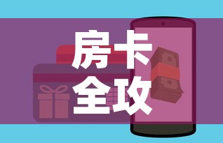 房卡全攻略“牛牛大厅房卡代理”详细房卡怎么购买教程