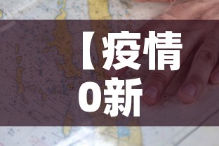 【疫情0新增情况,疫情新增最新数据统计】