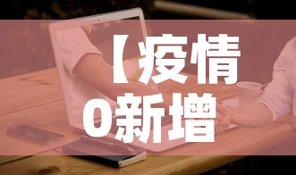 【疫情0新增情况,疫情新增最新数据统计】