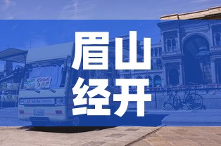 眉山经开区最新疫情—(眉山经济技术开发区) 眉山经开区最新疫情—(眉山经济技术开发区)