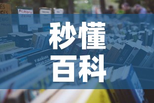 秒懂百科“微信金花链接房卡平台”详细房卡怎么购买教程
