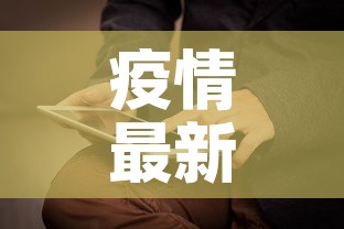 疫情最新数据消息17日›疫情最新 数据
