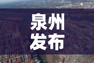 泉州发布疫情最新情况—(泉州疫情实时发布) 泉州发布疫情最新情况—(泉州疫情实时发布)