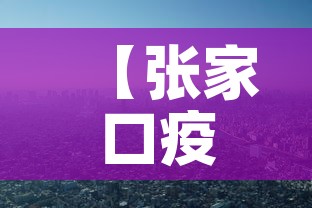 【张家口疫情·张家口疫情退伍老兵捐款】