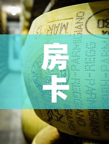 房卡必备教程“金花牛牛房卡在哪里买”房卡使用教程