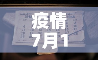 疫情7月15日新增一例 → 7月15日疫情最新数据消息