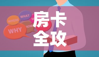 房卡全攻略“微信群炸 金花房卡哪里买”房卡使用教程