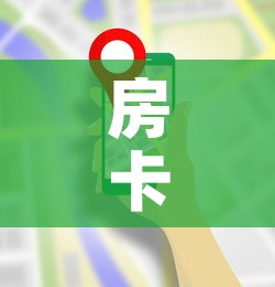房卡全攻略“微信群炸 金花房卡哪里买	”房卡使用教程