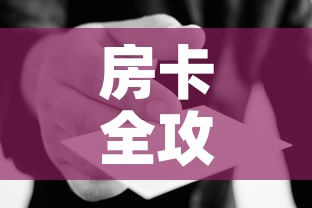 房卡全攻略“微信群炸 金花房卡哪里买”房卡使用教程