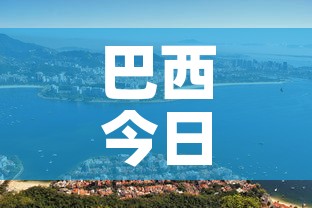 巴西今日疫情新增›巴西今天疫情数据