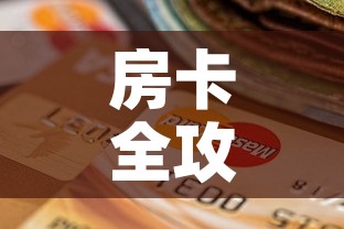 房卡全攻略“微信玩金花房间卡”房卡怎么购买