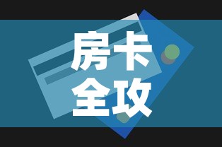 房卡全攻略“微信玩金花房间卡	”房卡怎么购买