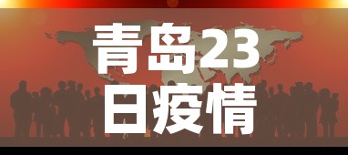 青岛23日疫情最新通报 → 青岛24日疫情头条新闻 青岛23日疫情最新通报 → 青岛24日疫情头条新闻