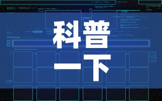 科普一下“微信炸 金花怎样建房间”链接房卡在哪里获取