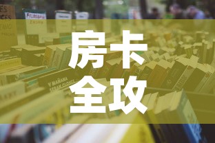 房卡全攻略“微信金花房间卡哪里买”详细房卡怎么购买教程