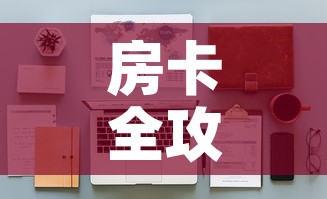 房卡全攻略“微信金花房间卡哪里买	”详细房卡怎么购买教程