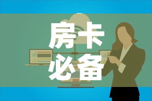 房卡必备教程“如何在微信上买炸 金花房卡”房卡使用教程