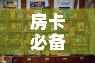 房卡必备教程“斗牛房卡怎么购买	”详细房卡使用教程