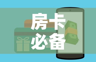 房卡必备教程“斗牛房卡怎么购买”详细房卡使用教程