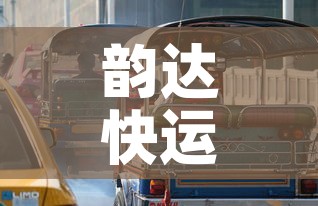 韵达快运官方网站—(韵达快运官方网站电脑版) 韵达快运官方网站—(韵达快运官方网站电脑版)