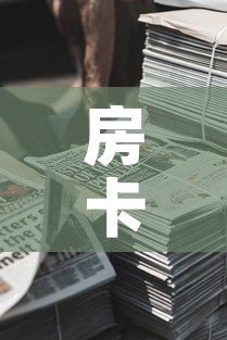 房卡必备教程“微信牛牛房卡金花房卡新道游房卡”详细房卡使用教程