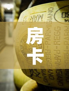 房卡必备教程“微信牛牛房卡金花房卡新道游房卡”详细房卡使用教程