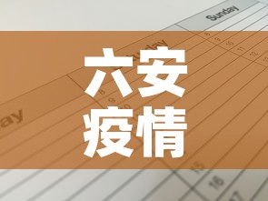 六安疫情昨日新增情况表›六安疫情病例详情