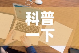 科普一下“微信上怎么开牛牛房间”详细房卡使用教程
