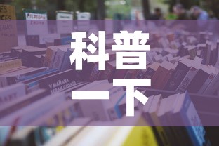 科普一下“微信上怎么开牛牛房间	”详细房卡使用教程