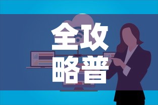 全攻略普及“微信群炸 金花房卡链接	”房卡链接获取