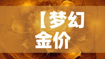 【梦幻金价最新金价,梦幻金价最新金价是多少】