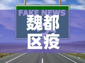 魏都区疫情防控政策最新：魏都区疫情防控指挥部