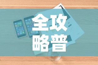 全攻略普及“怎么购买微信炸 金花房卡”详细房卡怎么购买教程