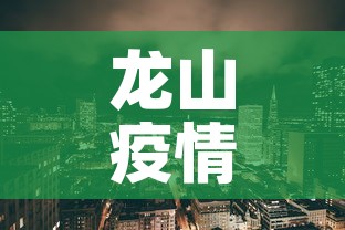 龙山疫情新增情况—（龙山疫情最新情况）