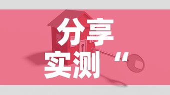 分享实测“新二号牛牛房咔在哪买”详细房卡怎么购买教程