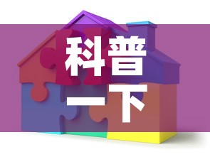 科普一下“炸 金花链接创建房间怎么弄”房卡获取方式