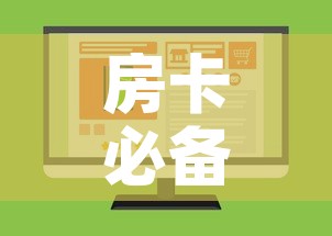 房卡必备教程“微信金花房卡如何购买	”购买房卡介绍