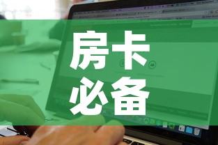 房卡必备教程“微信金花房卡如何购买”购买房卡介绍