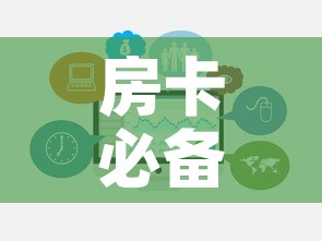 房卡必备教程“哪里买微信炸 金花房卡”链接房卡在哪里获取