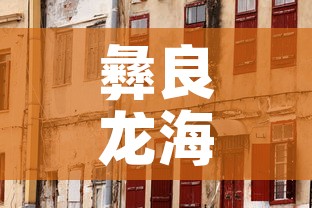 彝良龙海镇疫情情况最新›彝良县龙海镇书记是谁 彝良龙海镇疫情情况最新›彝良县龙海镇书记是谁