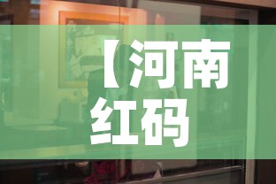 【河南红码事件·河南红码事件最新进展】