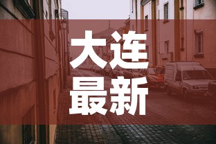 大连最新疫情情况 → 大连最新疫情最新通告