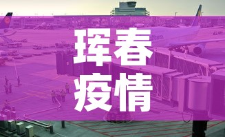 珲春疫情几天无新增疫情：珲春今日确诊人员名单